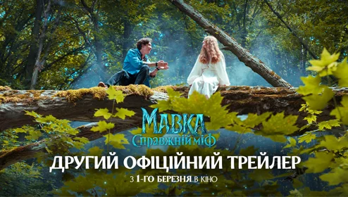 Другий офіційний трейлер фільму Мавка