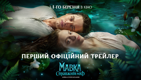 Офіційний трейлер фільму Мавка