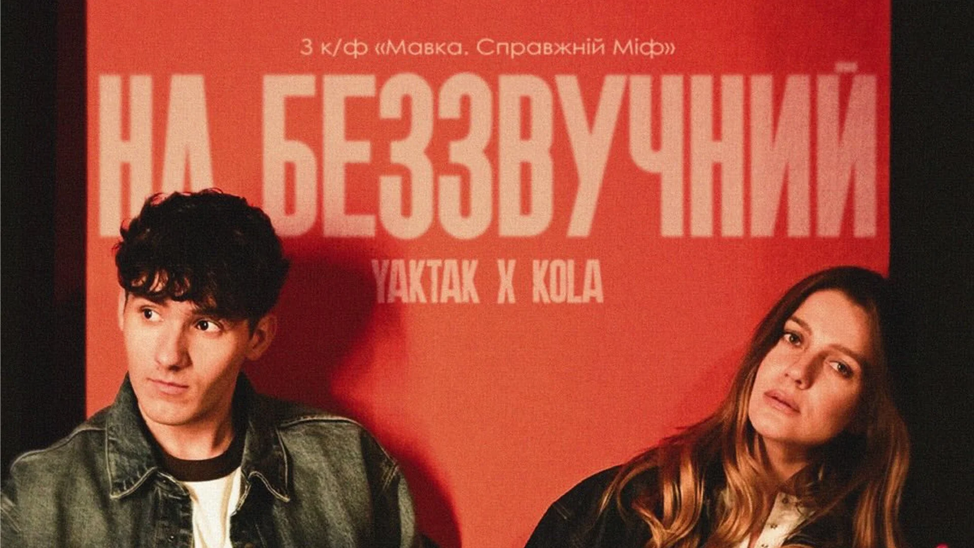 YAKTAK x KOLA саундтрек до фільму Мавка