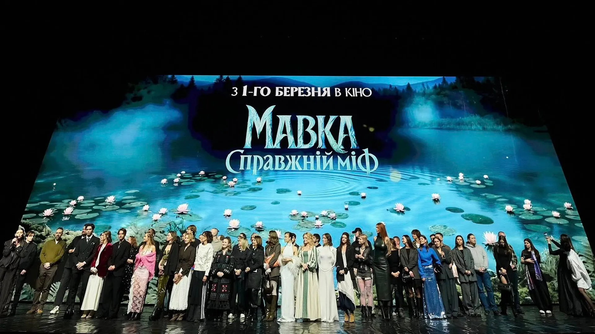 Національна кінопремʼєра Мавка в Палаці Україна