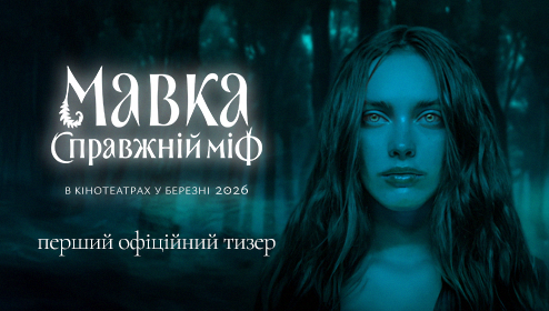 Перший тизер фільму Мавка