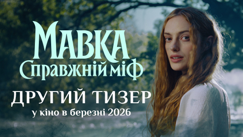 Другий тизер фільму Мавка