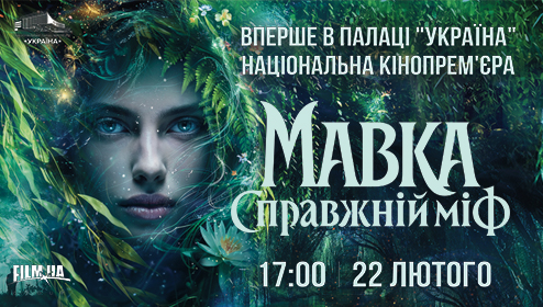 Національна прем'єра фільму Мавка в Палаці Україна