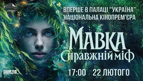 Національна прем'єра фільму Мавка в Палаці Україна